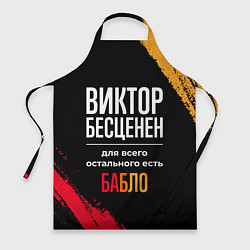 Фартук кулинарный Виктор бесценен, а для всего остального есть деньг, цвет: 3D-принт