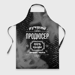 Фартук Лучший продюсер: 100% профи