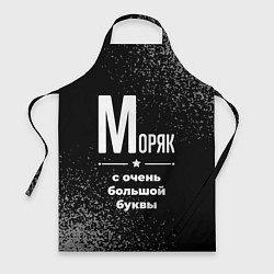 Фартук кулинарный Моряк: с очень большой буквы, цвет: 3D-принт