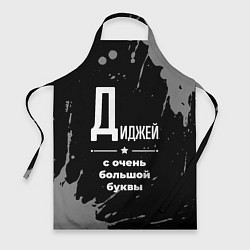 Фартук кулинарный Диджей: с очень большой буквы, цвет: 3D-принт