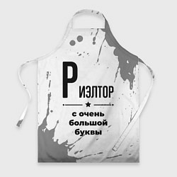 Фартук кулинарный Риэлтор ну с очень большой буквы, цвет: 3D-принт