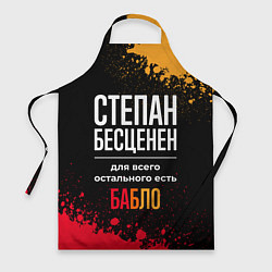 Фартук кулинарный Степан бесценен, а для всего остального есть деньг, цвет: 3D-принт