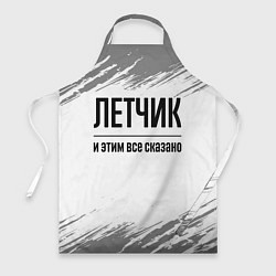Фартук кулинарный Летчик - и этим все сказано, цвет: 3D-принт