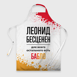 Фартук кулинарный Леонид бесценен, а для всего остального есть бабло, цвет: 3D-принт