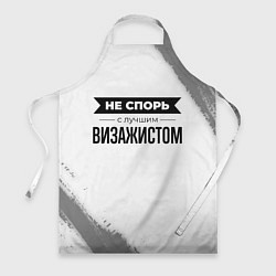 Фартук Не спорь с лучшим визажистом никогда