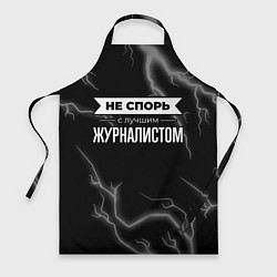 Фартук кулинарный Никогда не спорь с лучшим журналистом, цвет: 3D-принт
