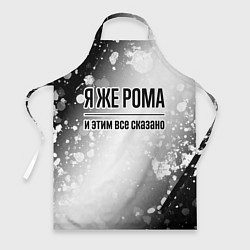 Фартук кулинарный Я же Рома: и этим все сказано, цвет: 3D-принт