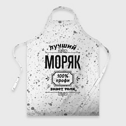 Фартук кулинарный Лучший моряк: 100% профи, знает толк, цвет: 3D-принт