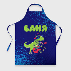 Фартук кулинарный Ваня рокозавр, цвет: 3D-принт