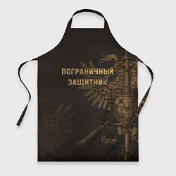 Фартук кулинарный Пограничный защитник - орлы, цвет: 3D-принт