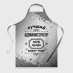 Фартук кулинарный Лучший администратор: 100% профи, знает толк, цвет: 3D-принт