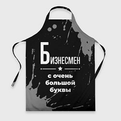 Фартук кулинарный Бизнесмен: с очень большой буквы, цвет: 3D-принт