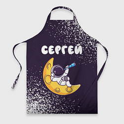 Фартук кулинарный Сергей космонавт отдыхает на Луне, цвет: 3D-принт