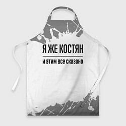 Фартук кулинарный Я же Костян: и этим все сказано, цвет: 3D-принт