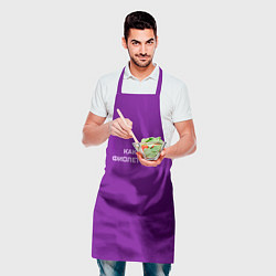 Фартук кулинарный Как-то фиолетово, цвет: 3D-принт — фото 2