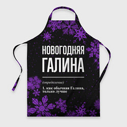 Фартук кулинарный Новогодняя Галина на темном фоне, цвет: 3D-принт