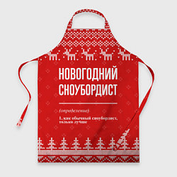 Фартук кулинарный Новогодний сноубордист: свитер с оленями, цвет: 3D-принт