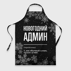 Фартук кулинарный Новогодний админ на темном фоне, цвет: 3D-принт