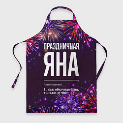 Фартук кулинарный Праздничная Яна: фейерверк, цвет: 3D-принт