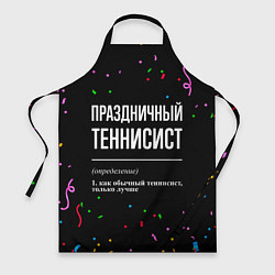 Фартук кулинарный Праздничный теннисист и конфетти, цвет: 3D-принт