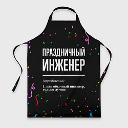Фартук кулинарный Праздничный инженер и конфетти, цвет: 3D-принт