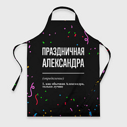 Фартук кулинарный Праздничная Александра конфетти, цвет: 3D-принт