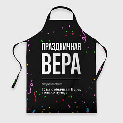 Фартук Праздничная Вера конфетти