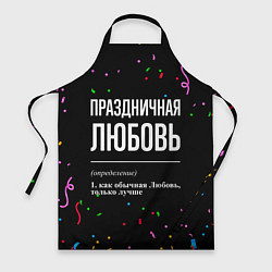Фартук кулинарный Праздничная Любовь конфетти, цвет: 3D-принт