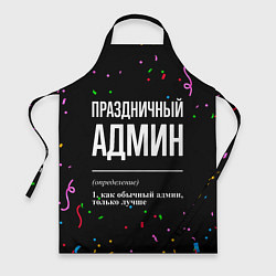 Фартук кулинарный Праздничный админ и конфетти, цвет: 3D-принт