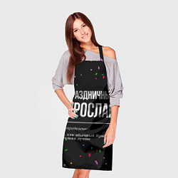 Фартук кулинарный Праздничный Ярослав и конфетти, цвет: 3D-принт — фото 2