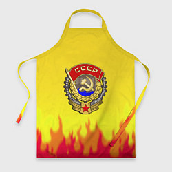 Фартук СССР огонь герб