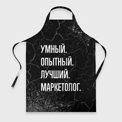 Фартук кулинарный Умный, опытный, лучший: маркетолог, цвет: 3D-принт