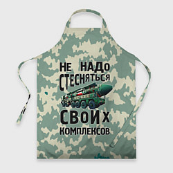 Фартук кулинарный Не надо стесняться своих комплексов Тополь, цвет: 3D-принт