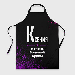 Фартук кулинарный Ксения: с очень большой буквы, цвет: 3D-принт