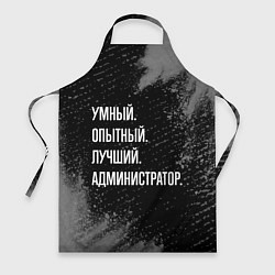 Фартук кулинарный Умный, опытный, лучший: администратор, цвет: 3D-принт
