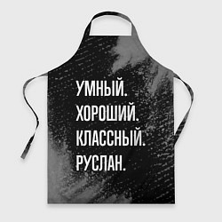 Фартук Умный, хороший, классный: Руслан
