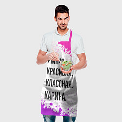 Фартук кулинарный Умная, красивая и классная: Карина, цвет: 3D-принт — фото 2