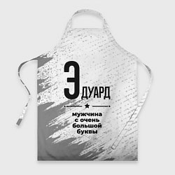 Фартук кулинарный Эдуард мужчина ну с очень большой буквы, цвет: 3D-принт