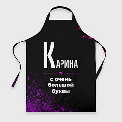 Фартук кулинарный Карина: с очень большой буквы, цвет: 3D-принт