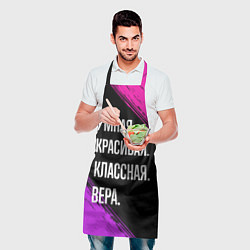 Фартук кулинарный Умная, красивая, классная: Вера, цвет: 3D-принт — фото 2