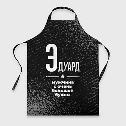Фартук Эдуард: мужчина с очень большой буквы