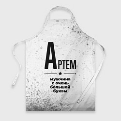 Фартук кулинарный Артем мужчина ну с очень большой буквы, цвет: 3D-принт