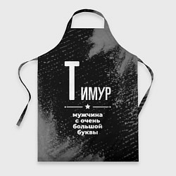 Фартук Тимур: мужчина с очень большой буквы