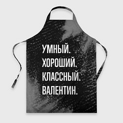 Фартук кулинарный Умный хороший классный: Валентин, цвет: 3D-принт