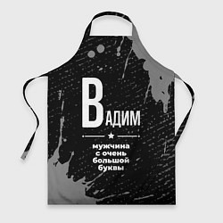 Фартук кулинарный Вадим: мужчина с очень большой буквы, цвет: 3D-принт