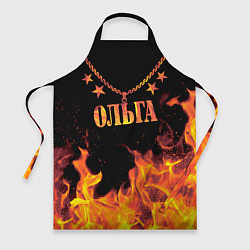 Фартук кулинарный Ольга - имя в огне, цвет: 3D-принт