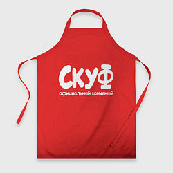 Фартук Скуф - официальный конченый
