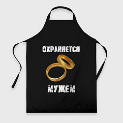 Фартук Охраняется мужем - жена