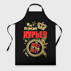 Фартук кулинарный Курьер - лучший из лучших, цвет: 3D-принт