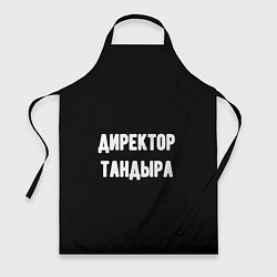 Фартук кулинарный Директор тандыра, цвет: 3D-принт